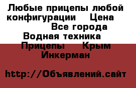 Любые прицепы,любой конфигурации. › Цена ­ 18 000 - Все города Водная техника » Прицепы   . Крым,Инкерман